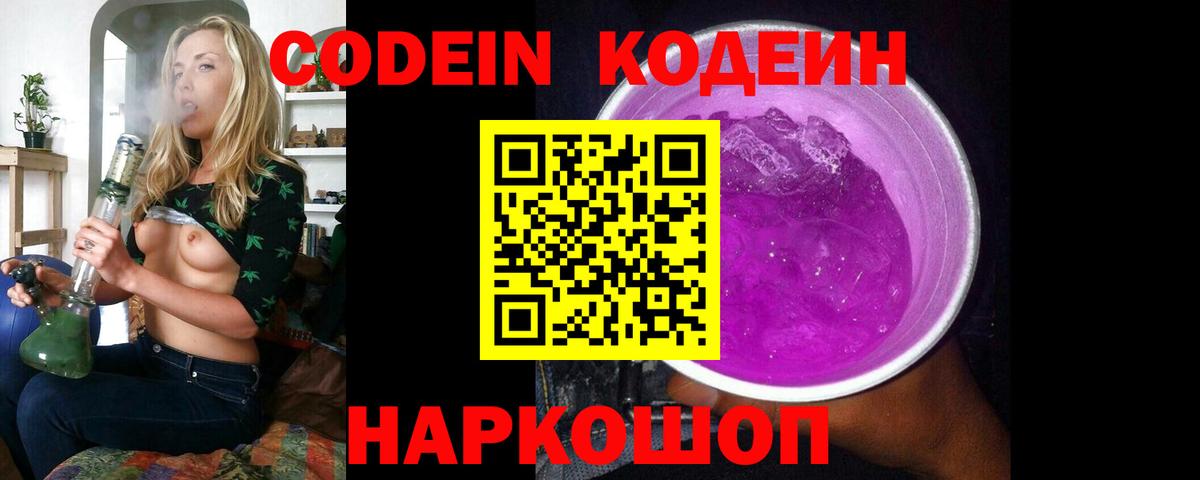Codein напиток Lean (лин)  Вход с VPN  Всеволожск 